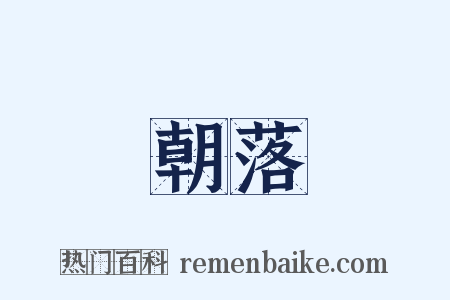 朝落是什么意思的图片